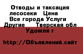 Отводы и таксация лесосеки › Цена ­ 1 - Все города Услуги » Другие   . Тверская обл.,Удомля г.